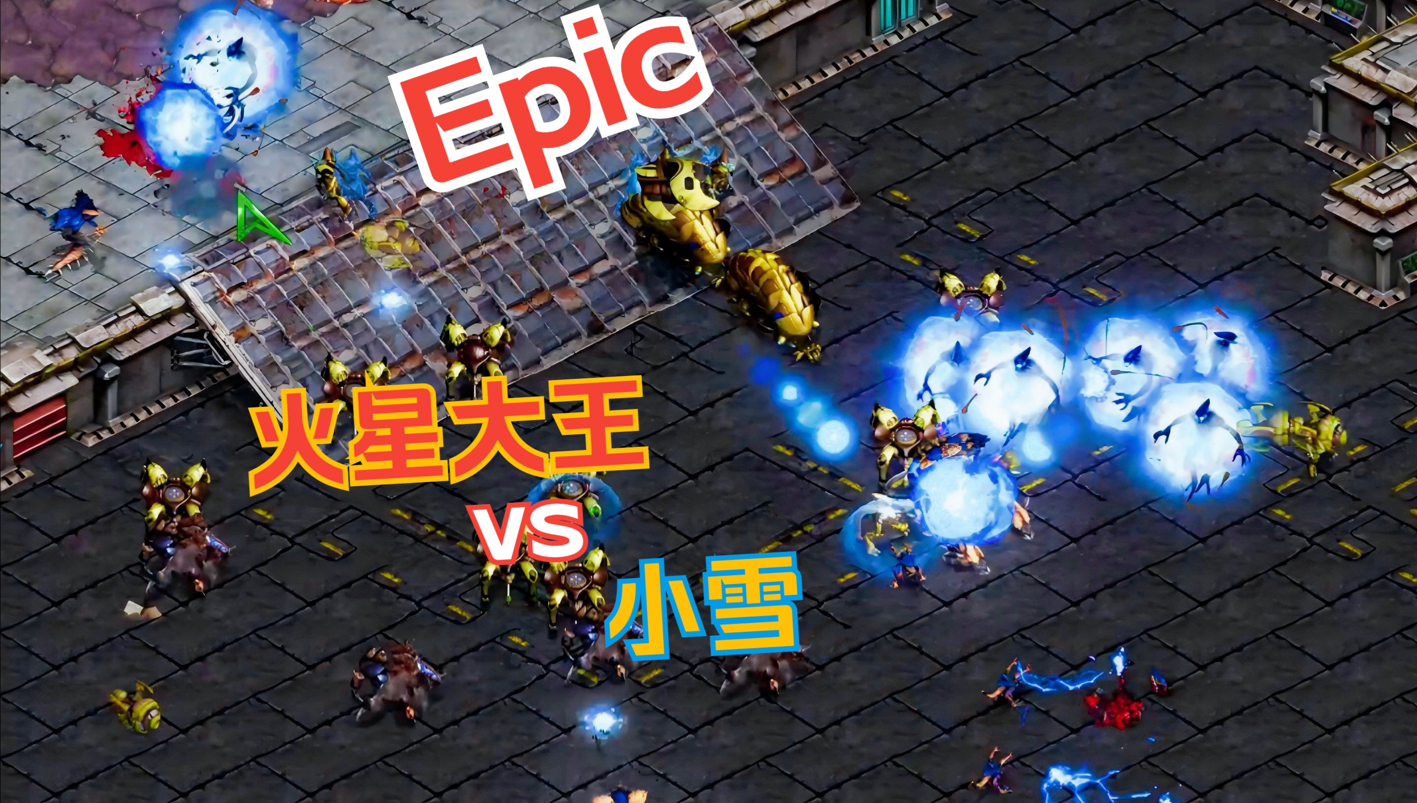 星际争霸2“银河争霸赛”预选赛全面开启，群星汇聚的简单介绍